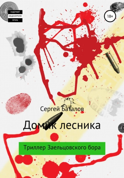 Обложка книги Домик лесника, Сергей Александрович Баталов