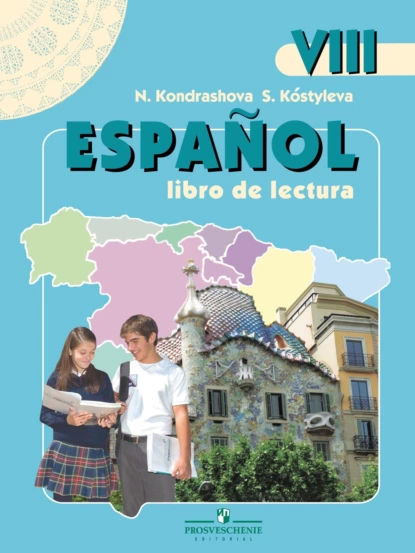 Обложка книги Испанский язык. Книга для чтения. VIII класс, Н. А. Кондрашова