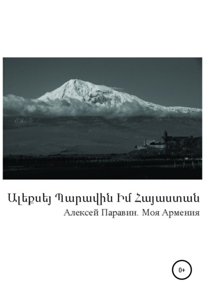 Моя Армения (Алексей Геннадьевич Паравин). 2017г. 