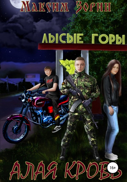 

Алая кровь