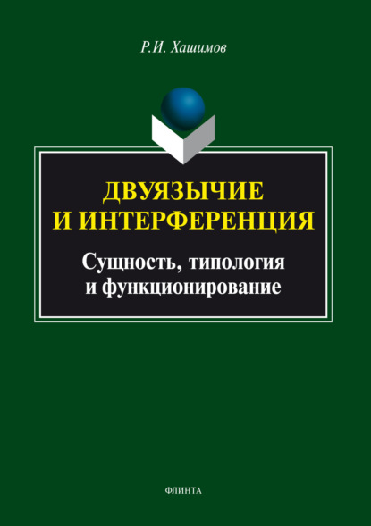 Р. И. Хашимов - Двуязычие и интерференция: сущность, типология и функционирование