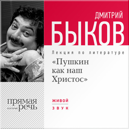 Дмитрий Быков — Лекция «Пушкин как наш Христос»