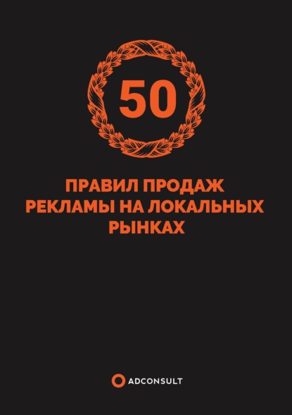 Роман Пивоваров - 50 правил продажи рекламы на локальных рынках