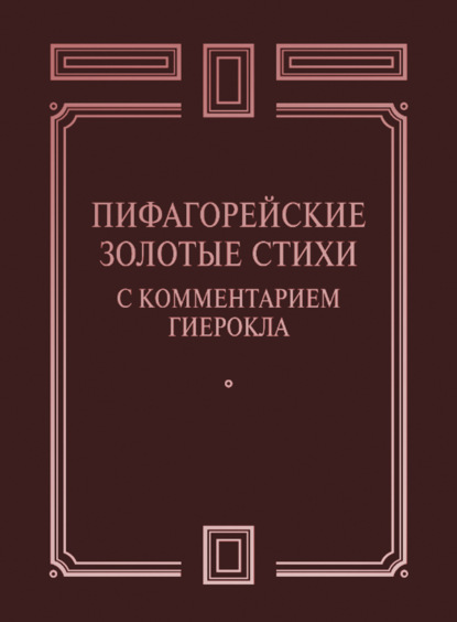Сборник - Пифагорейские Золотые стихи с комментарием Гиерокла