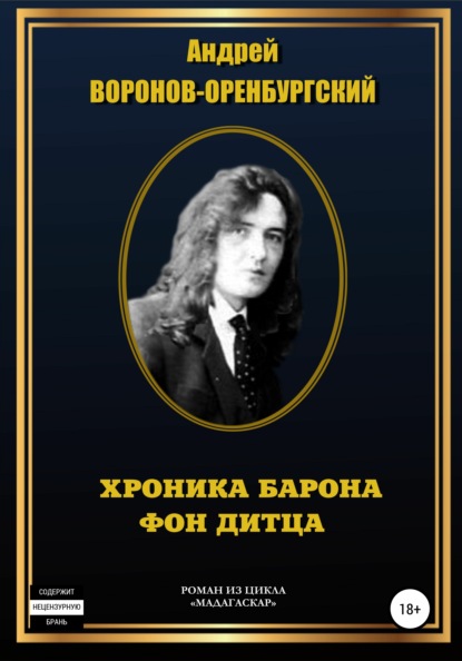 

Хроника барона фон Дитца
