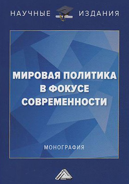 Группа авторов - Мировая политика в фокусе современности