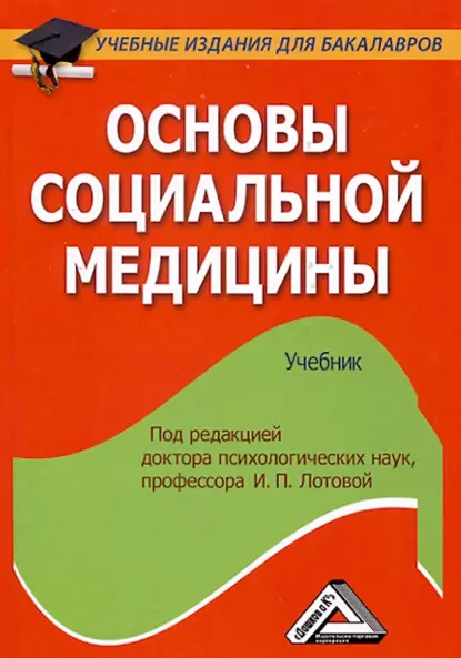 Обложка книги Основы социальной медицины, А. В. Мишин