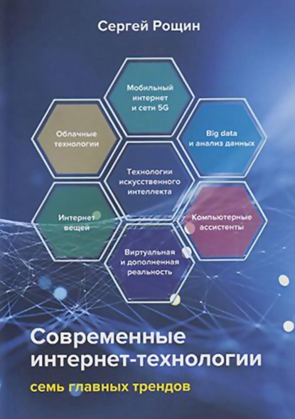 Современные интернет-технологии. Семь главных трендов (С. М. Рощин). 2021г. 