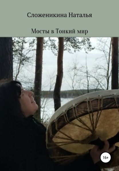 

Мосты в Тонкий мир