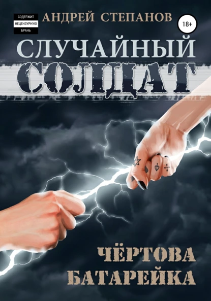 Обложка книги Случайный солдат: Чертова батарейка, Андрей Валерьевич Степанов