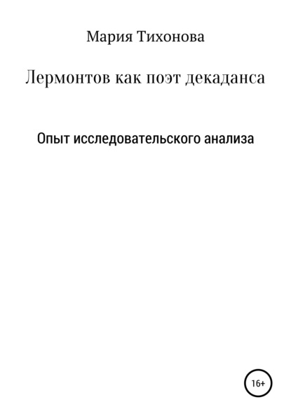 

Лермонтов как поэт декаданса. Опыт исследовательского анализа