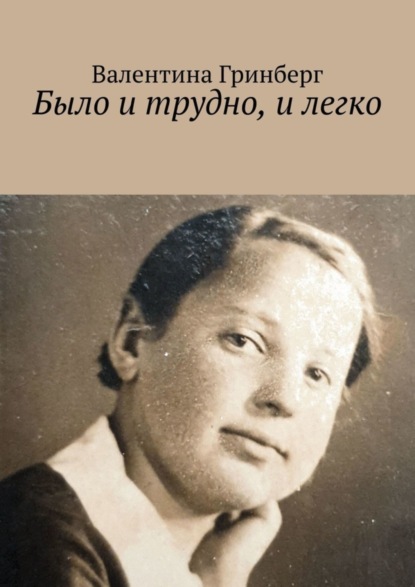 

Было и трудно, и легко