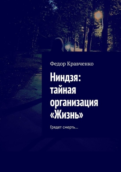 

Ниндзя: тайная организация «Жизнь». Грядет смерть…