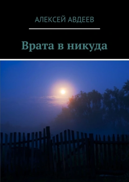 Обложка книги Врата в никуда, Алексей Авдеев