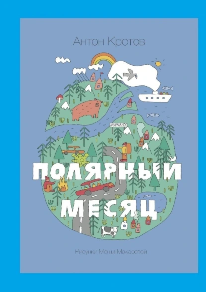 Обложка книги Полярный месяц, Антон Кротов