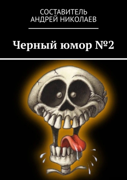 Обложка книги Черный юмор №2, Андрей Николаевич Николаев