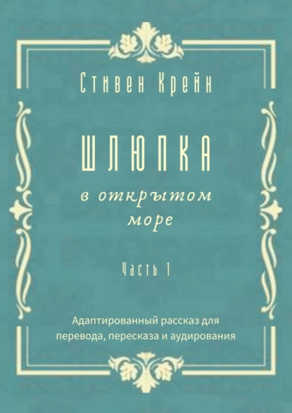 Обложка книги Шлюпка в открытом море. Часть 1. Адаптированный рассказ для перевода, пересказа и аудирования, Стивен Крейн