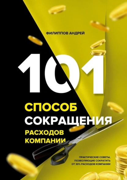 Обложка книги 101 способ сокращения расходов компании, Андрей Филиппов