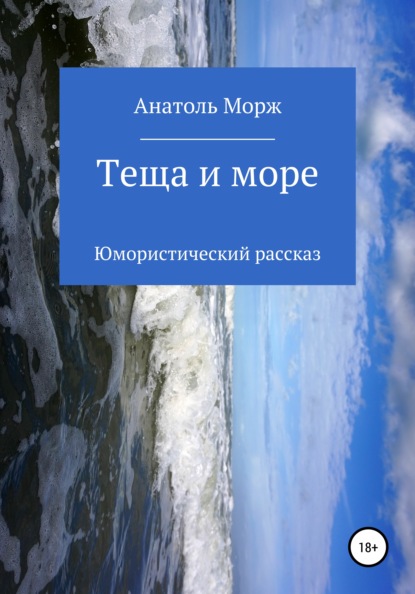 

Теща и море. Юмористический рассказ