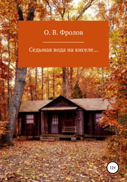 Обложка книги Седьмая вода на киселе…, Олег Васильевич Фролов