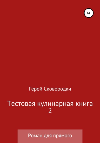 

Тестовая кулинарная книга – 2