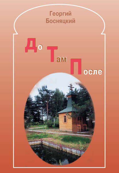 

До. Там. После. Избранные стихотворения
