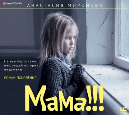 Анастасия Миронова - Мама!!!