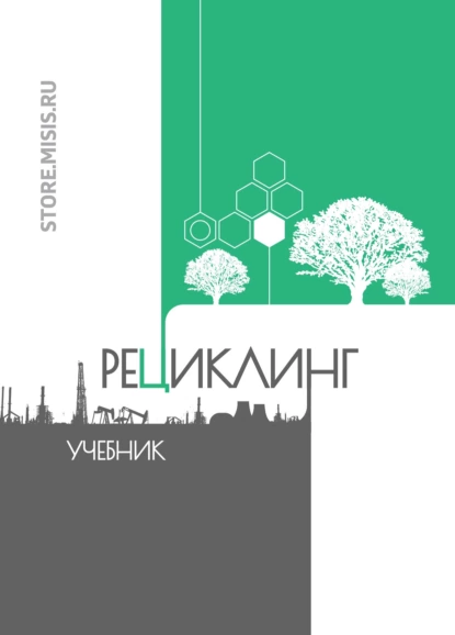 Обложка книги Рециклинг, Александр Петелин