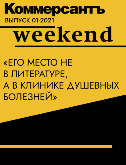 «Его место не в литературе, а в клинике душевных болезней»