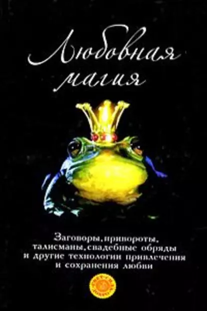 Обложка книги Любовная магия, Татьяна Анатольевна Радченко