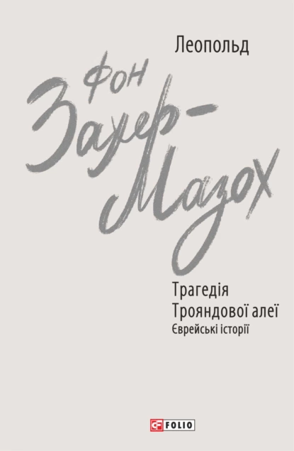 Обложка книги Трагедія Трояндової алеї. Єврейські історії, Леопольд фон Захер-Мазох