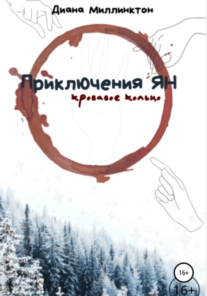 

Приключения Ян. Кровавое кольцо