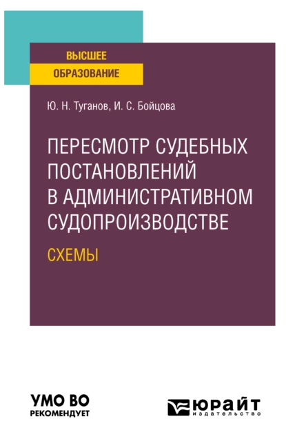 Обложка книги Пересмотр судебных постановлений в административном судопроизводстве. Схемы. Учебное пособие для вузов, Ю. Н. Туганов