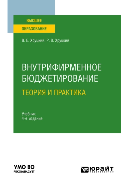 Обложка книги Внутрифирменное бюджетирование. Теория и практика 4-е изд., испр. и доп. Учебник для вузов, Валерий Евгеньевич Хруцкий