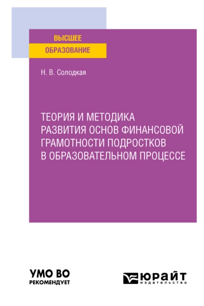 Обложка книги Теория и методика развития основ финансовой грамотности подростков в образовательном процессе. Учебное пособие для вузов, Наталья Владимировна Солодкая