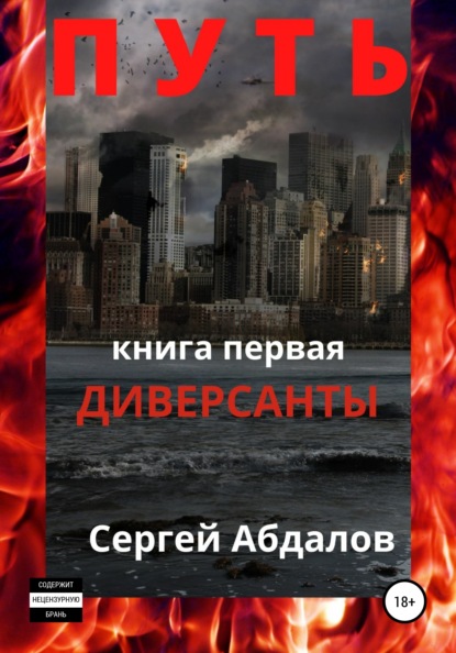 

Путь. Книга первая. Диверсанты