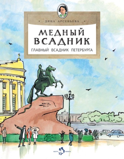 Дина Арсеньева - Медный всадник. Главный всадник Петербурга