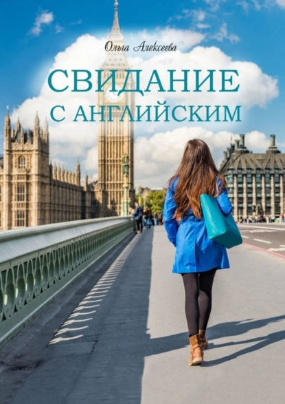 Обложка книги Свидание с английским, Ольга Алексеева