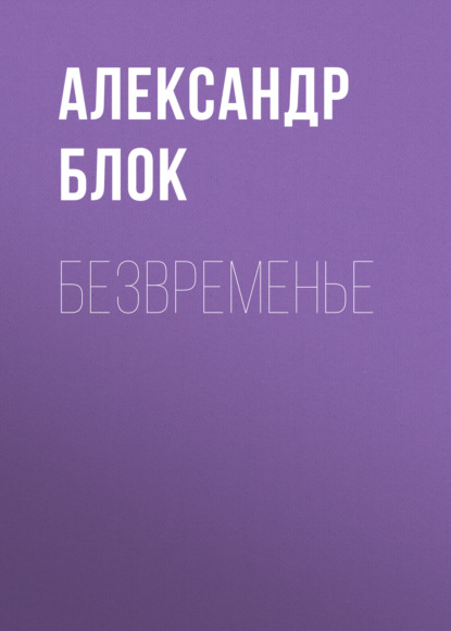 Аудиокнига Безвременье ISBN 