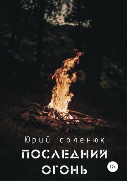 

Последний Огонь
