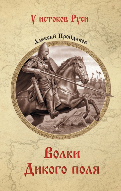 Обложка книги Волки Дикого поля, Алексей Павлович Пройдаков