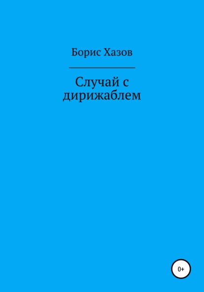 Случай с дирижаблем (Борис Федорович Хазов). 2020г. 