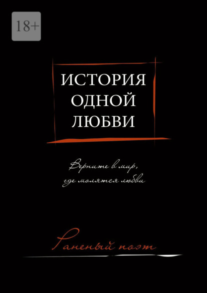 Раненый поэт - История одной любви