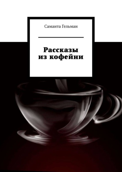 

Рассказы из кофейни