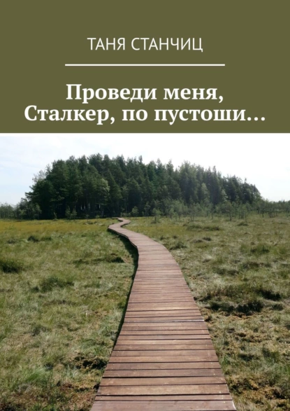 Обложка книги Проведи меня, Сталкер, по пустоши…, Таня Станчиц