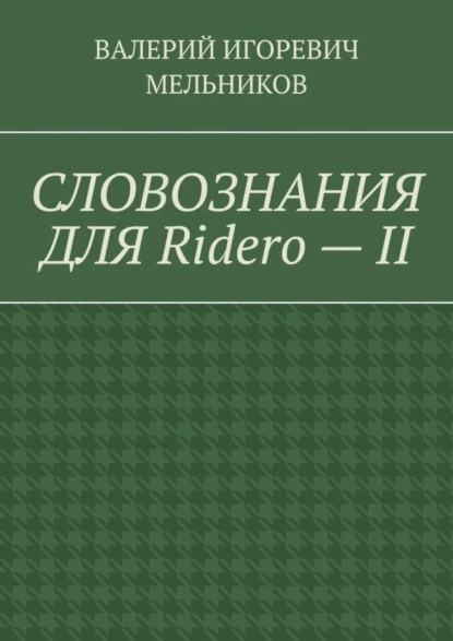 Обложка книги СЛОВОЗНАНИЯ ДЛЯ Ridero – II, Валерий Игоревич Мельников