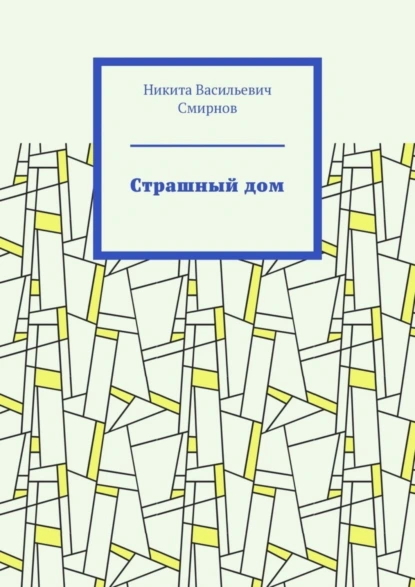 Обложка книги Страшный дом, Никита Васильевич Смирнов