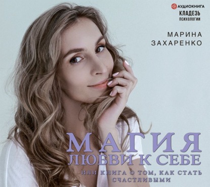 Марина Алексеевна Захаренко - Магия любви к себе, или Книга о том, как стать счастливыми