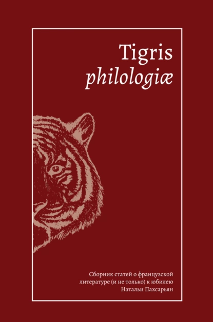 Обложка книги Tigris philologiае. Сборник статей о французской литературе (и не только) к юбилею Натальи Пахсарьян, Сборник