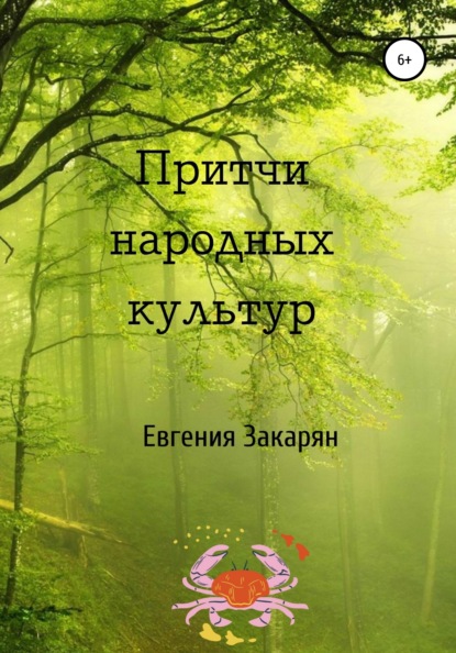 

Притчи народных культур